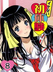 イケない初体験(8)