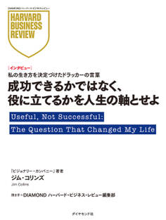 成功できるかではなく、役に立てるかを人生の軸とせよ(インタビュー)