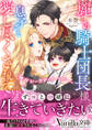 麗しの騎士団長様に息子ごと愛し尽くされています~極甘シークレットベビー~