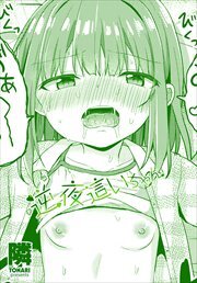 【単話版】逆夜這いちゃん