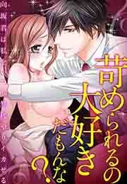 苛められるの大好きだもんな？～向坂君は私をいつも無理やりイカせる～(2)