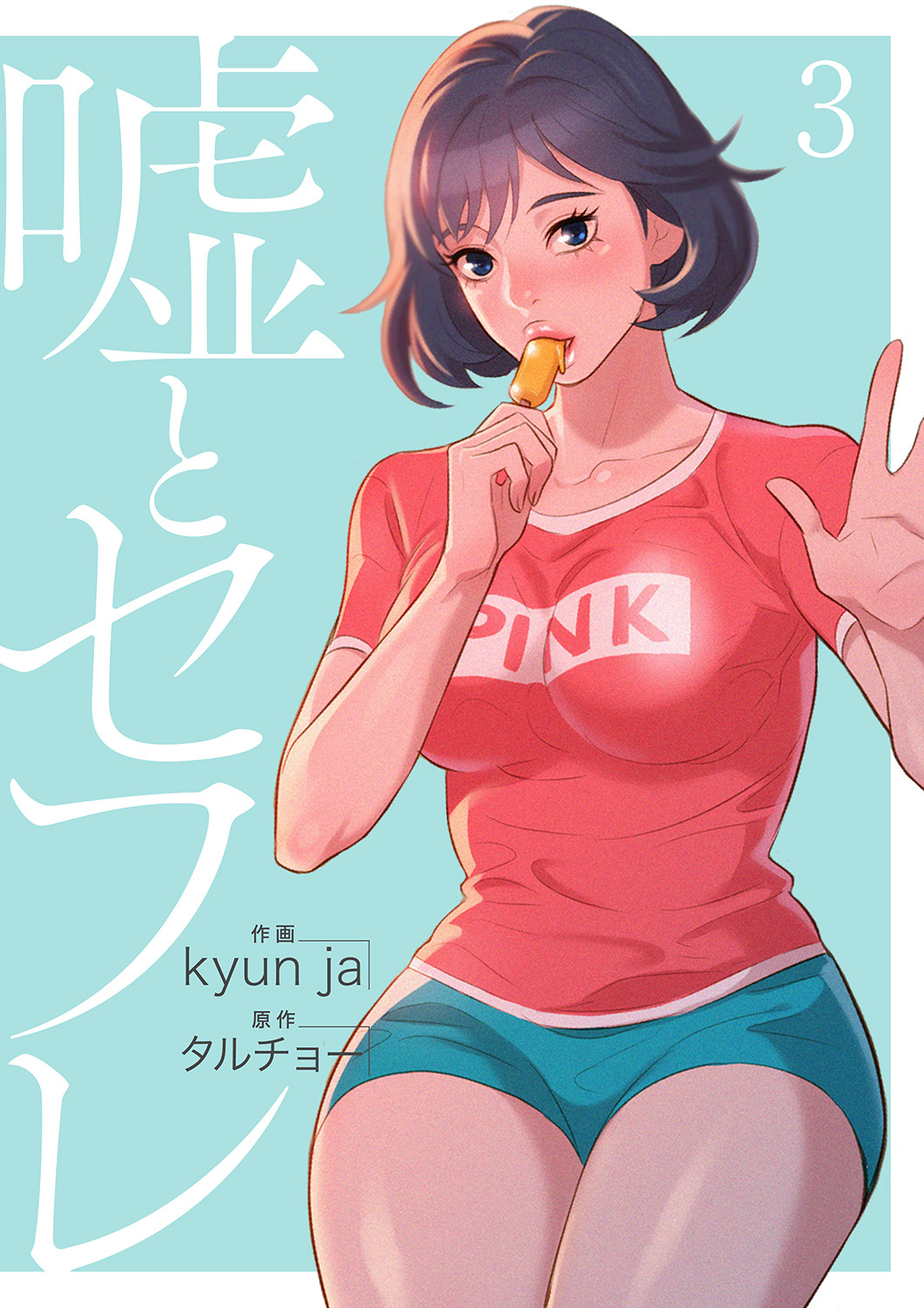 【期間限定　無料お試し版　閲覧期限2026年8月6日】嘘とセフレ【電子単行本版】３