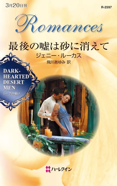 最後の嘘は砂に消えて