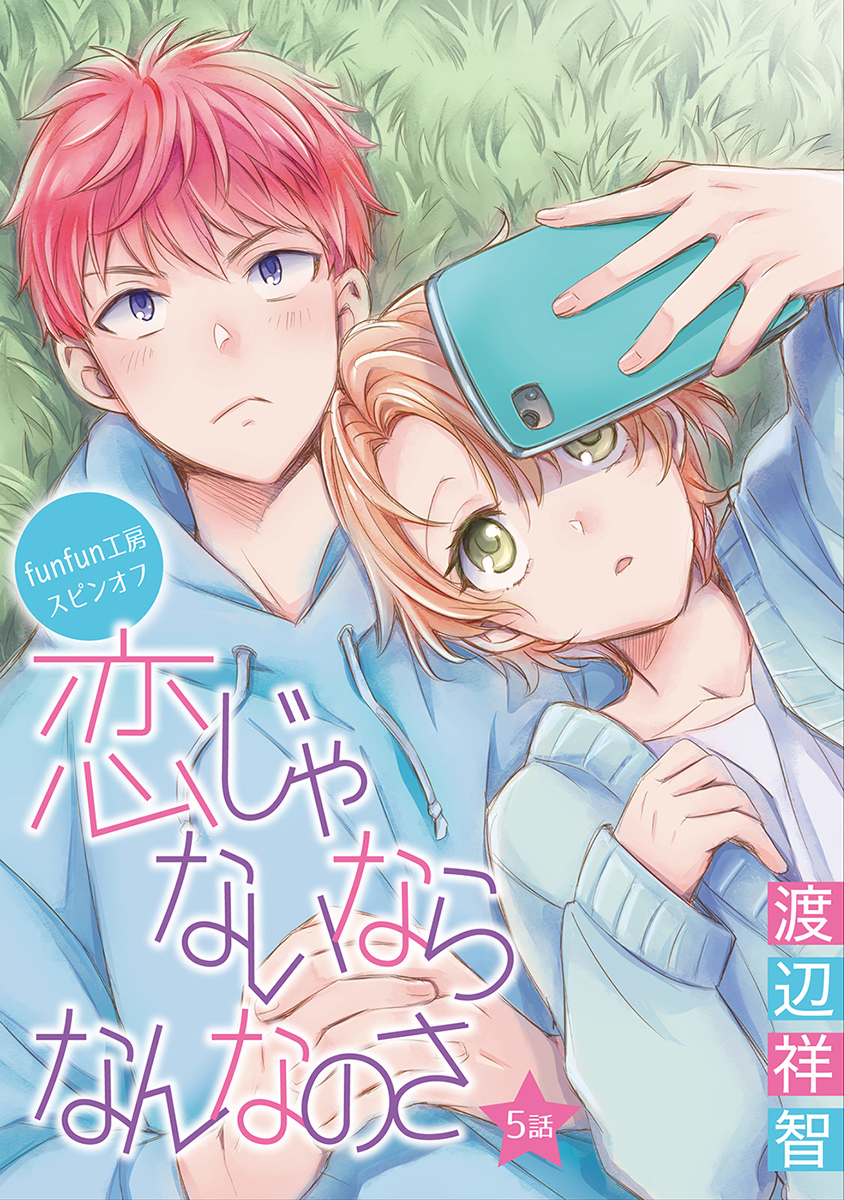 恋じゃないならなんなのさ［ばら売り］第5話