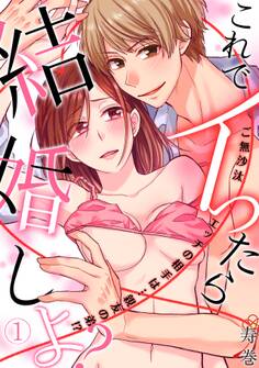 これでイったら結婚しよ?ご無沙汰エッチの相手は…親友の弟!?(1)