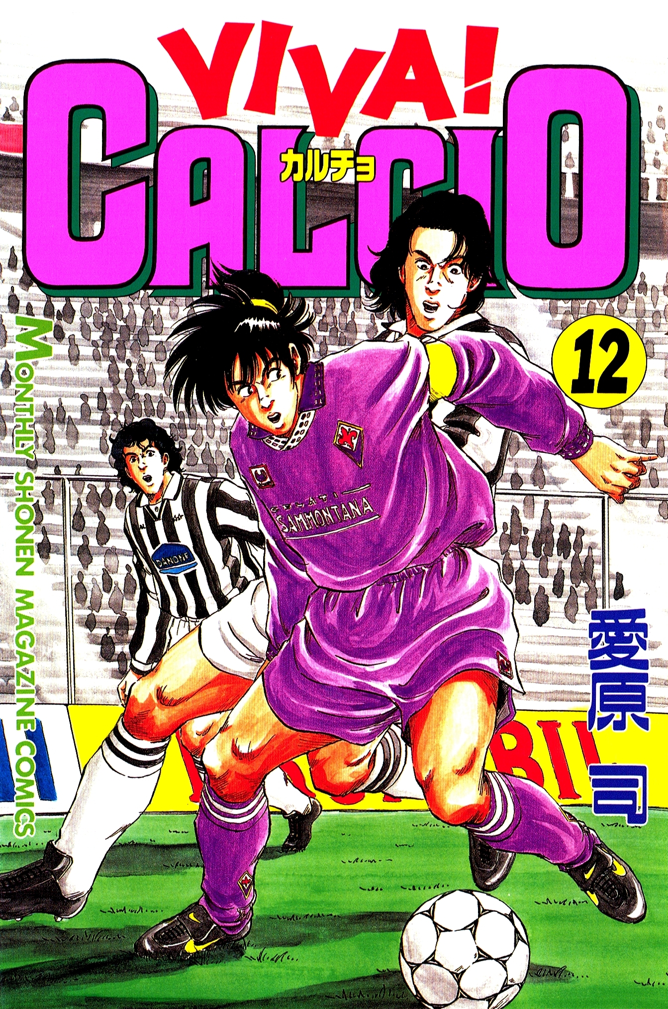 ＶＩＶＡ！ ＣＡＬＣＩＯ12巻|愛原司|人気マンガを毎日無料で配信中