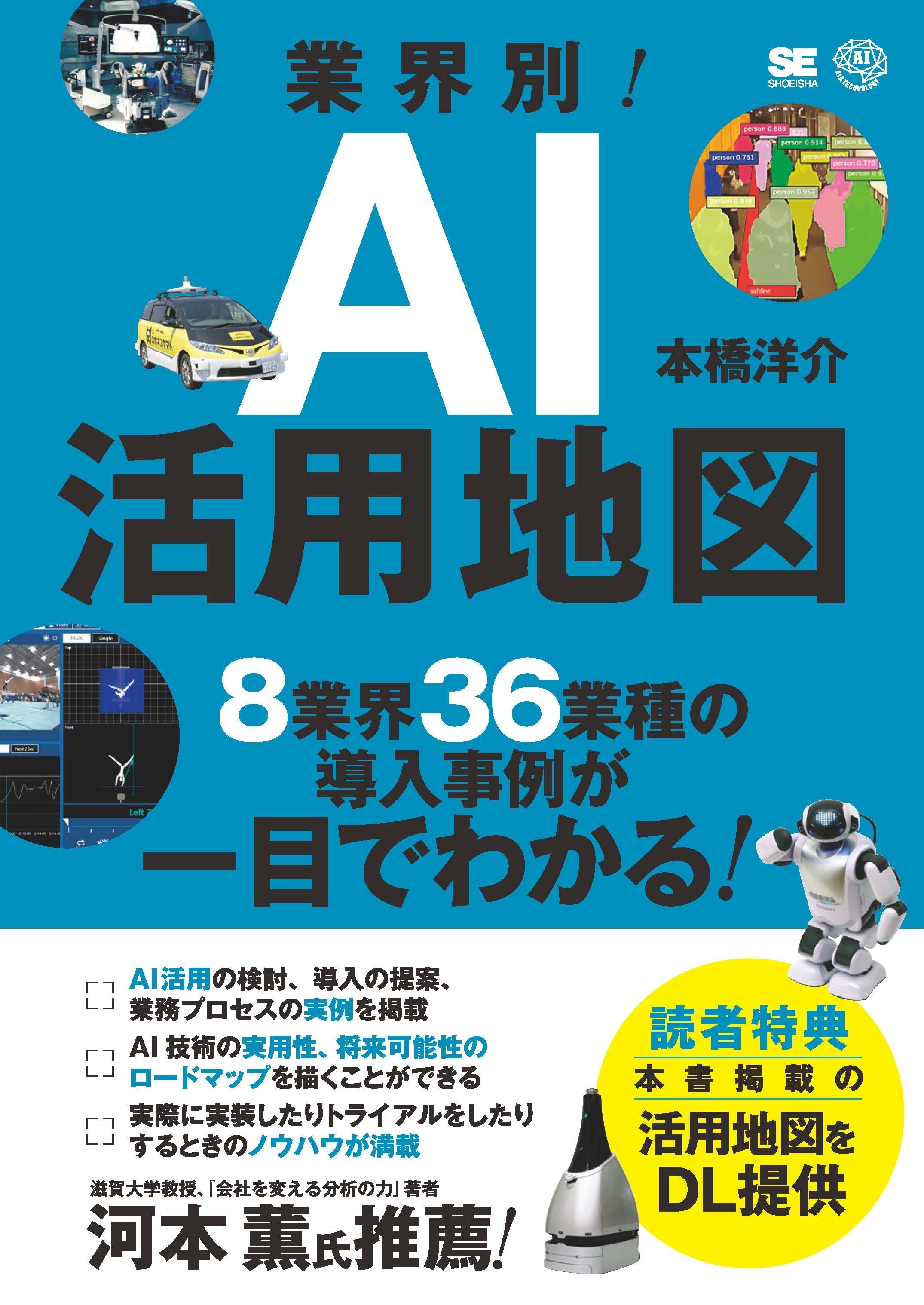 業界別！AI活用地図 8業界36業種の導入事例が一目でわかる