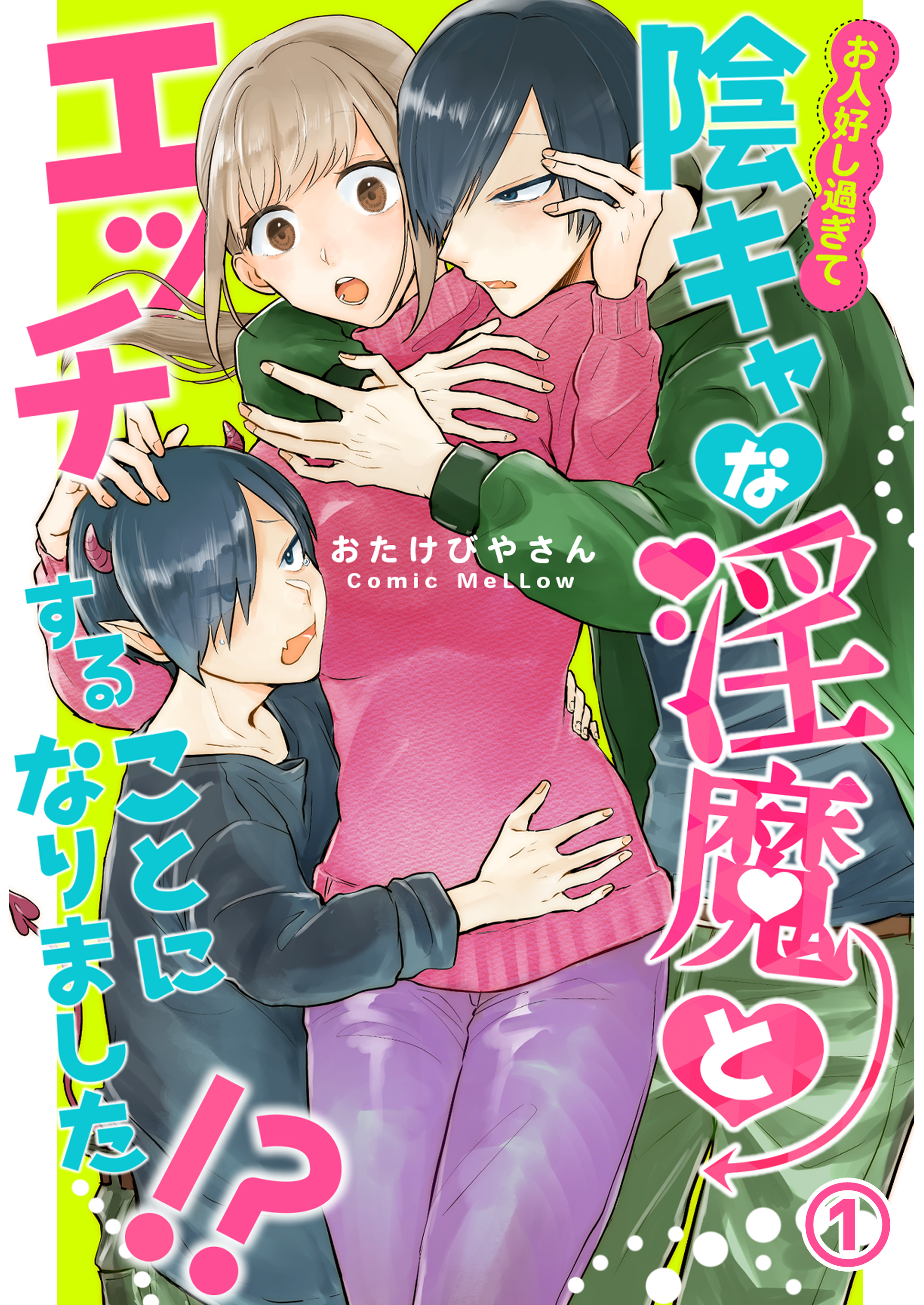 お人好し過ぎて陰キャな淫魔とエッチすることになりました！？1