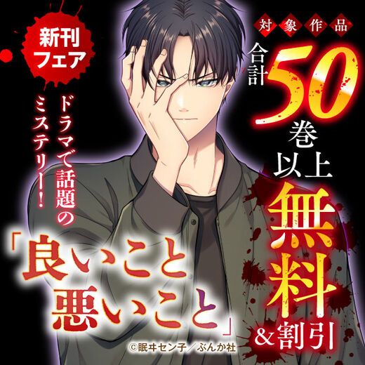 ドラマで話題のミステリー! 「良いこと悪いこと」新刊フェア 無料など