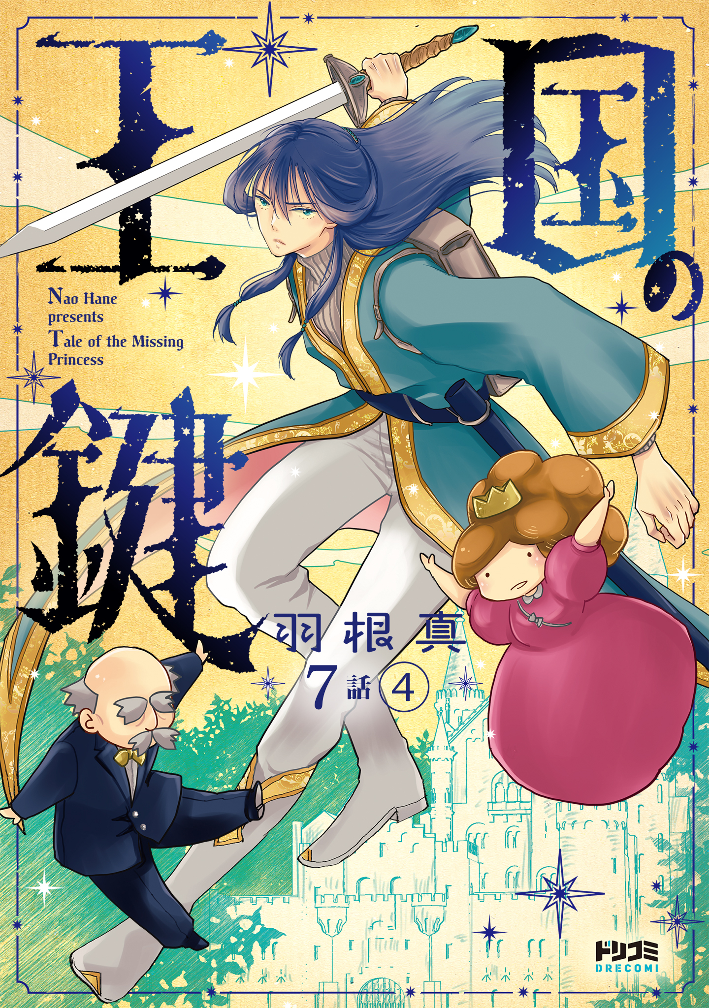 【単話版】王国の鍵 -Tale of the Missing Princess-