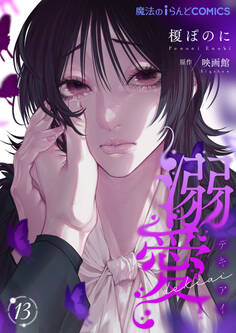 溺愛【第13話】