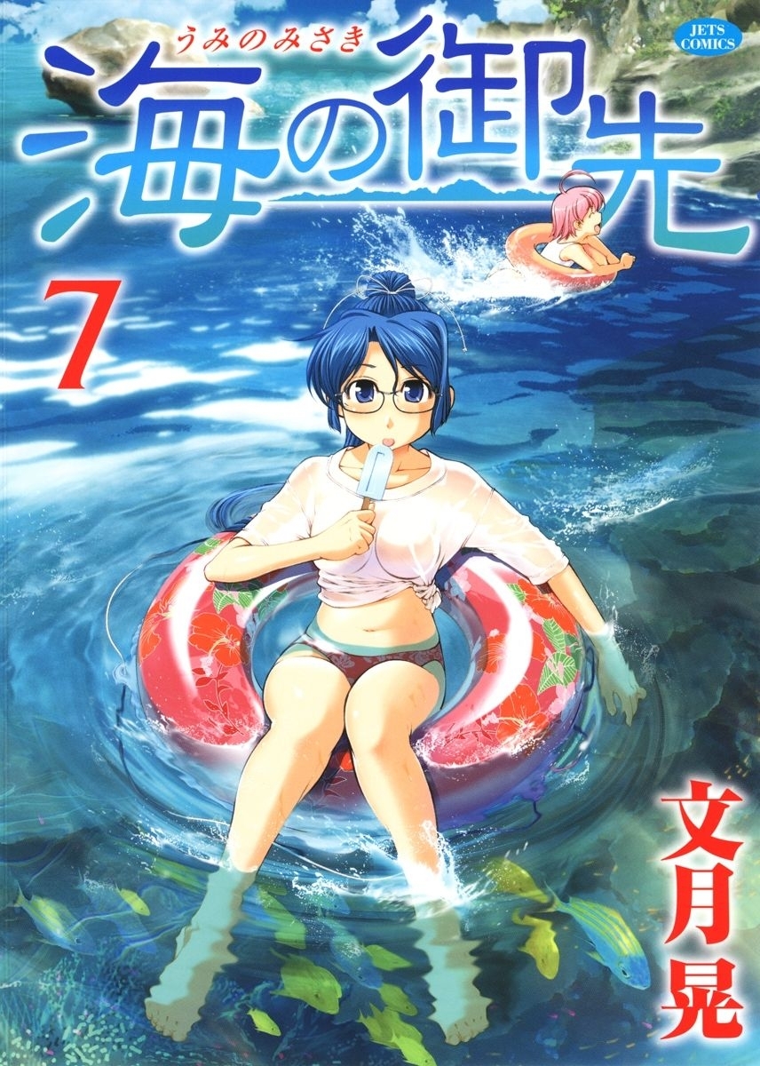 海の御先（７）