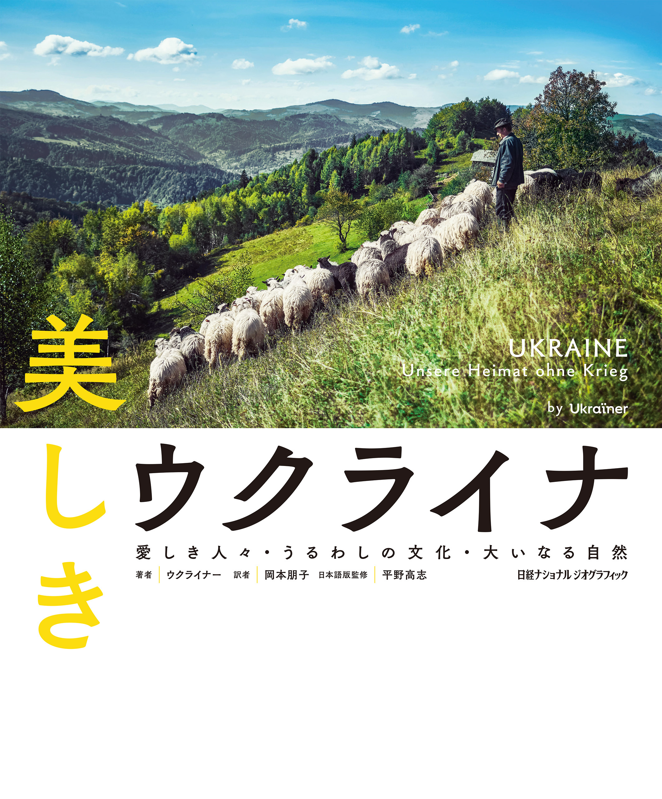 美しきウクライナ　愛しき人々・うるわしの文化・大いなる自然