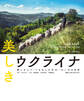 美しきウクライナ 愛しき人々・うるわしの文化・大いなる自然