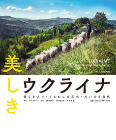 美しきウクライナ 愛しき人々・うるわしの文化・大いなる自然