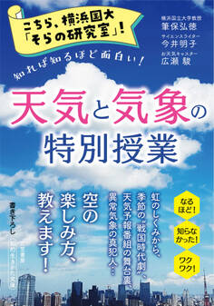こちら、横浜国大「そらの研究室」! 天気と気象の特別授業