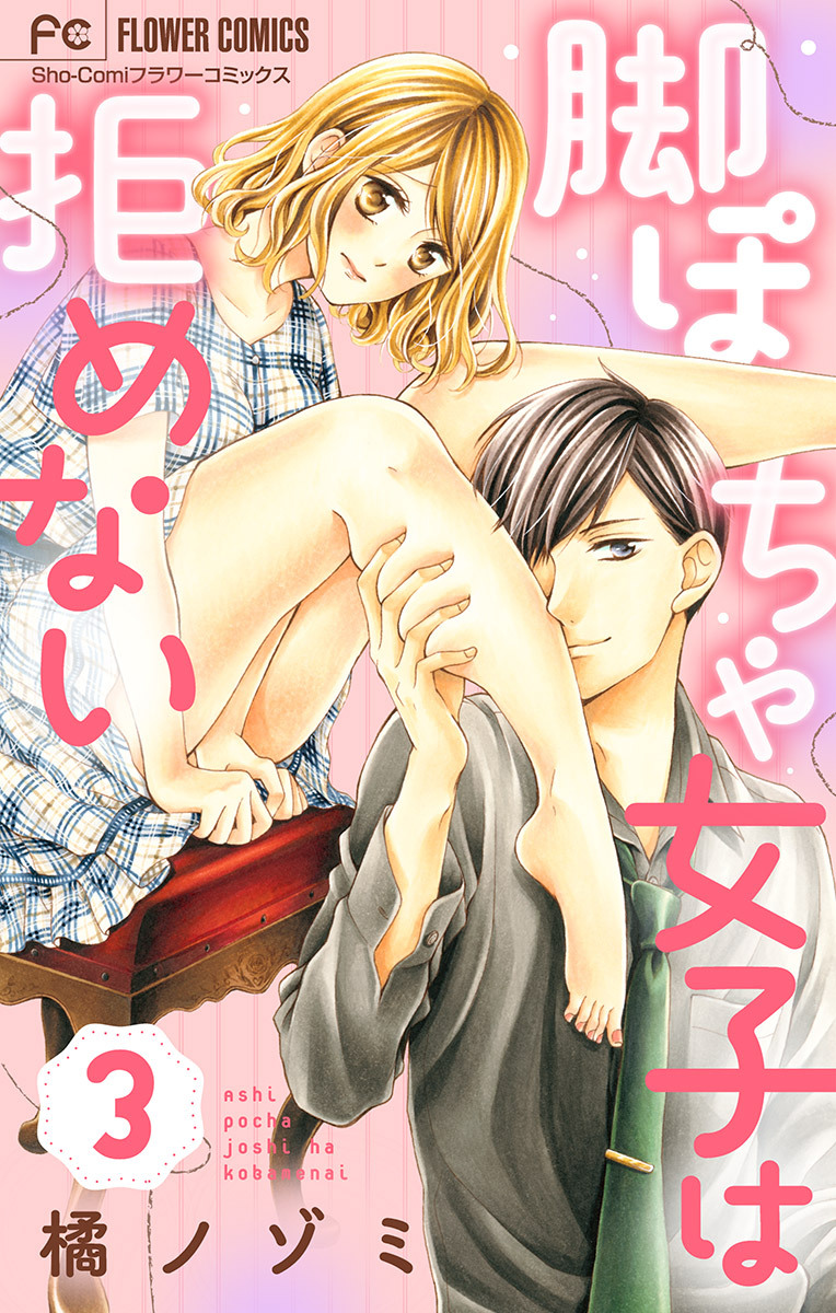 【期間限定　無料お試し版　閲覧期限2026年4月28日】脚ぽちゃ女子は拒めない【マイクロ】 3