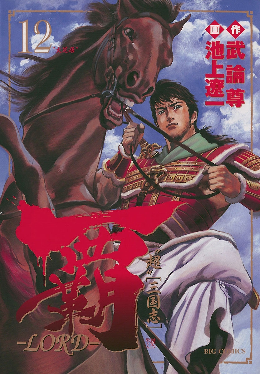 覇－ＬＯＲＤ－　12