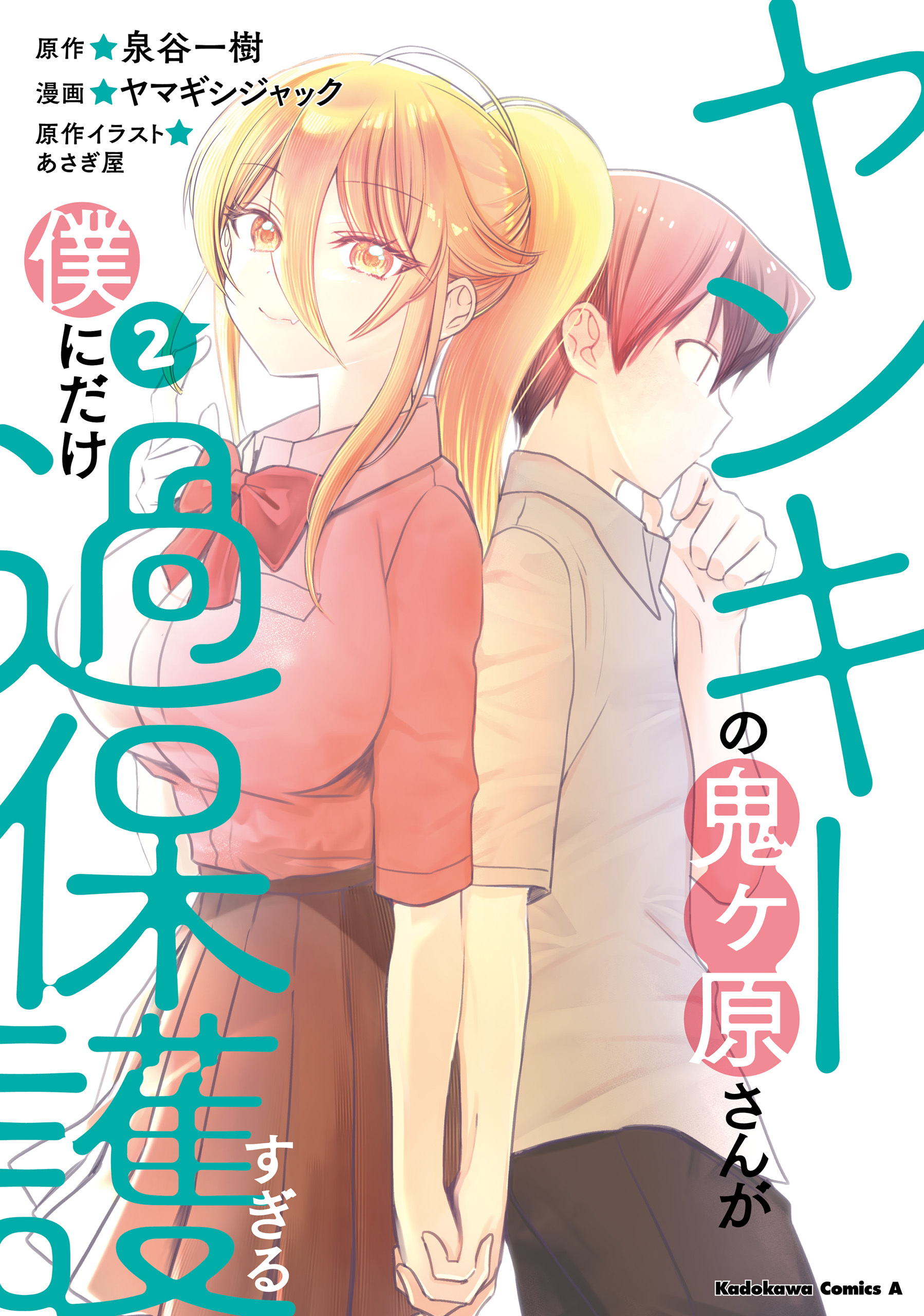 ヤンキーの鬼ヶ原さんが僕にだけ過保護すぎる