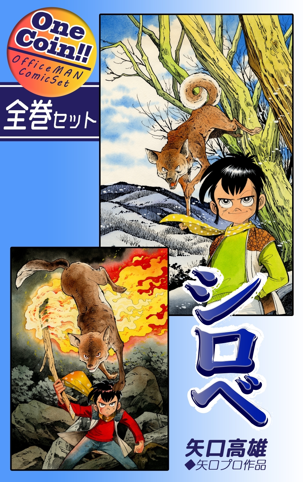 シロベ【全巻セット｜ワンコイン!!】