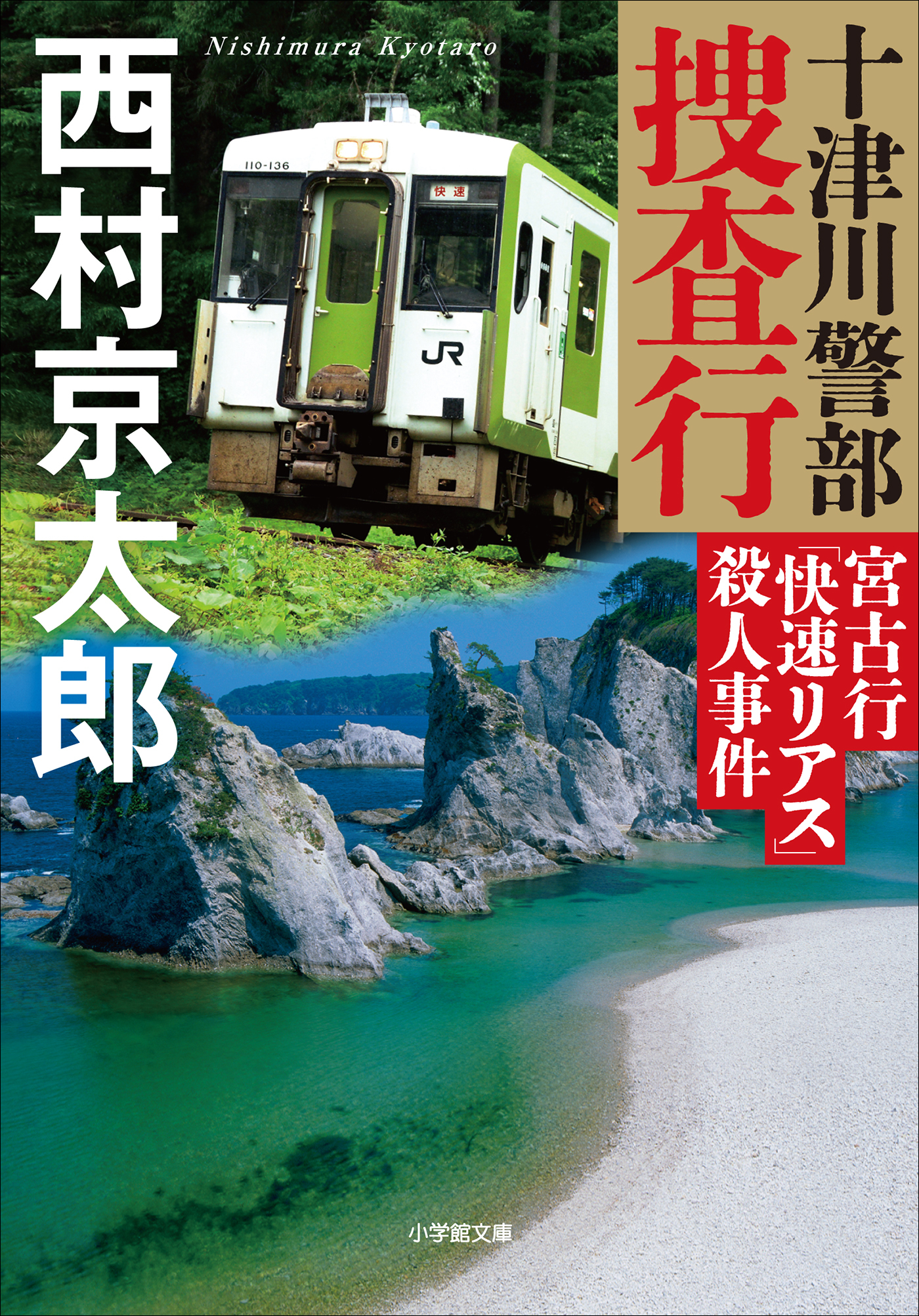 十津川警部捜査行　宮古行「快速リアス」殺人事件