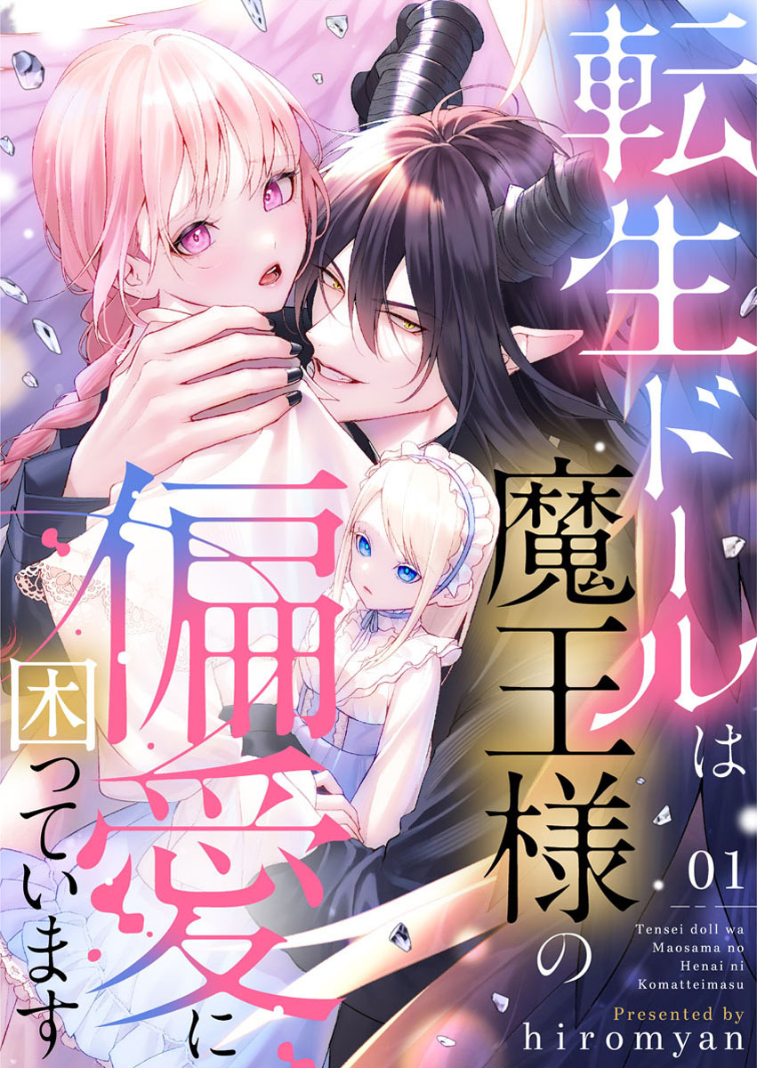 【期間限定　無料お試し版】転生ドールは魔王様の偏愛に困っています1