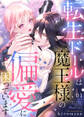 【期間限定 無料お試し版】転生ドールは魔王様の偏愛に困っています1