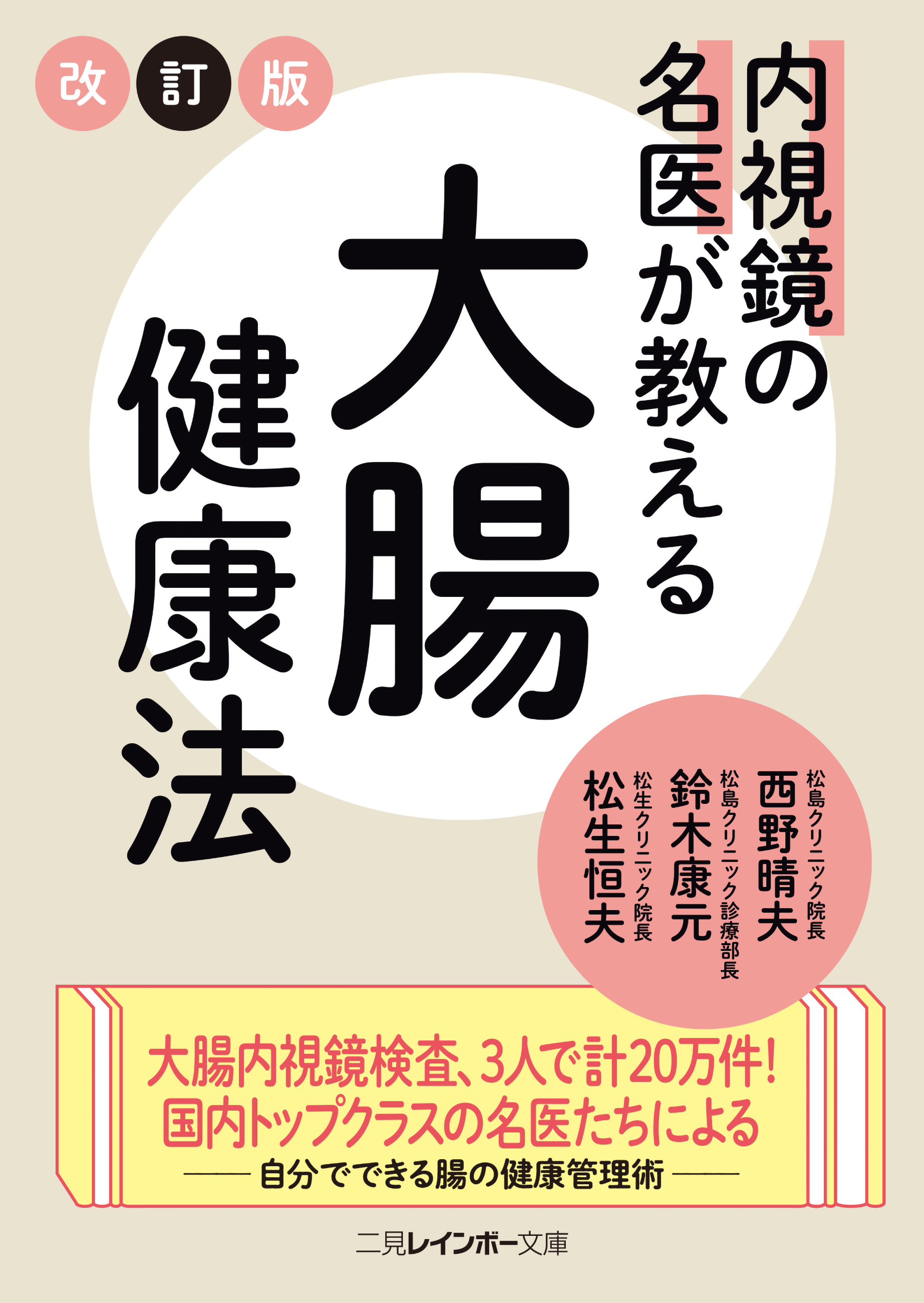 内視鏡の名医が教える大腸健康法
