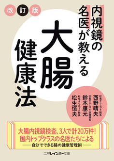 内視鏡の名医が教える大腸健康法