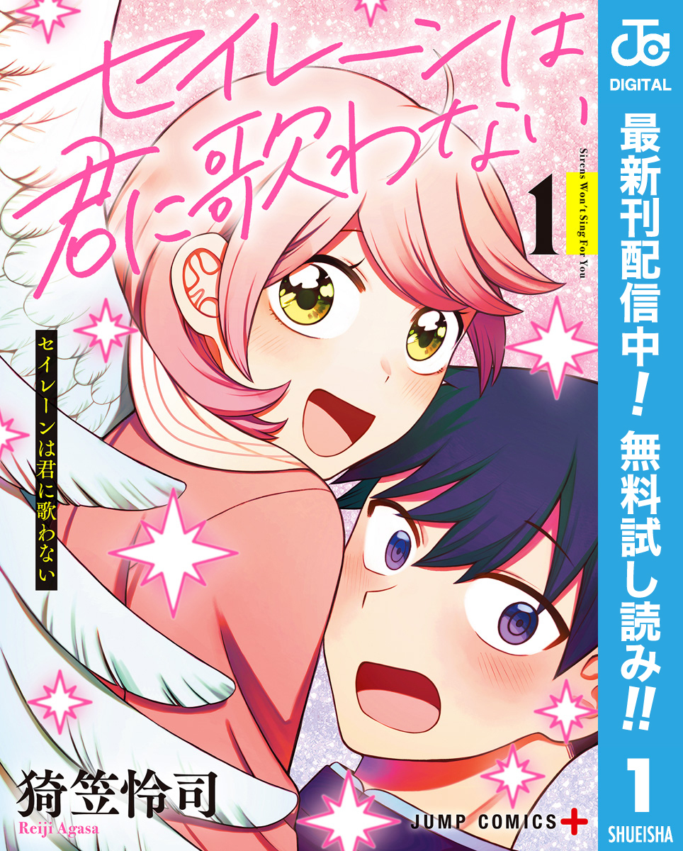 セイレーンは君に歌わない【期間限定無料】 1