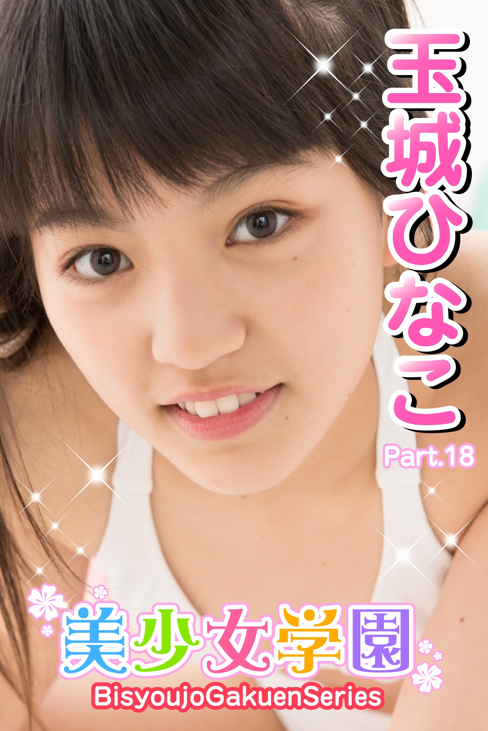 美少女学園　玉城ひなこ　Part.18