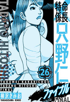 特命係長 只野仁ファイナル 愛蔵版 26