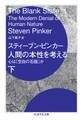 人間の本性を考える 下 ――心は「空白の石版」か