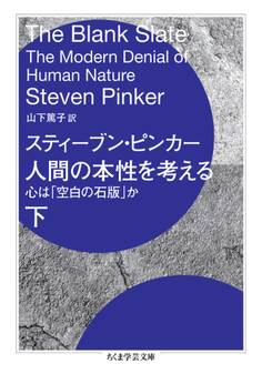人間の本性を考える 下 ――心は「空白の石版」か