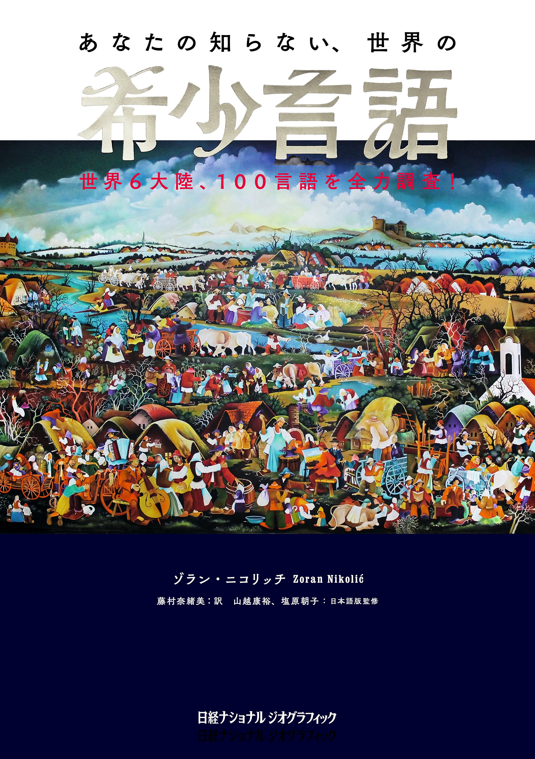 あなたの知らない、世界の希少言語　世界６大陸、100言語を全力調査！