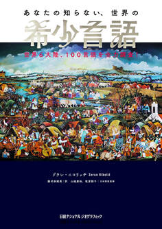 あなたの知らない、世界の希少言語 世界6大陸、100言語を全力調査!