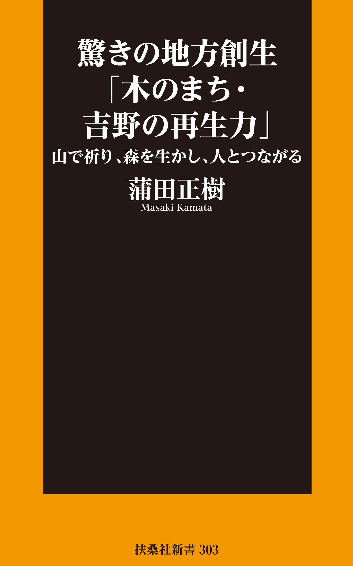 驚きの地方創生「木のまち・吉野の再生力」――山で祈り、森を生かし、人とつながる