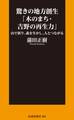 驚きの地方創生「木のまち・吉野の再生力」――山で祈り、森を生かし、人とつながる