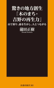 驚きの地方創生「木のまち・吉野の再生力」――山で祈り、森を生かし、人とつながる