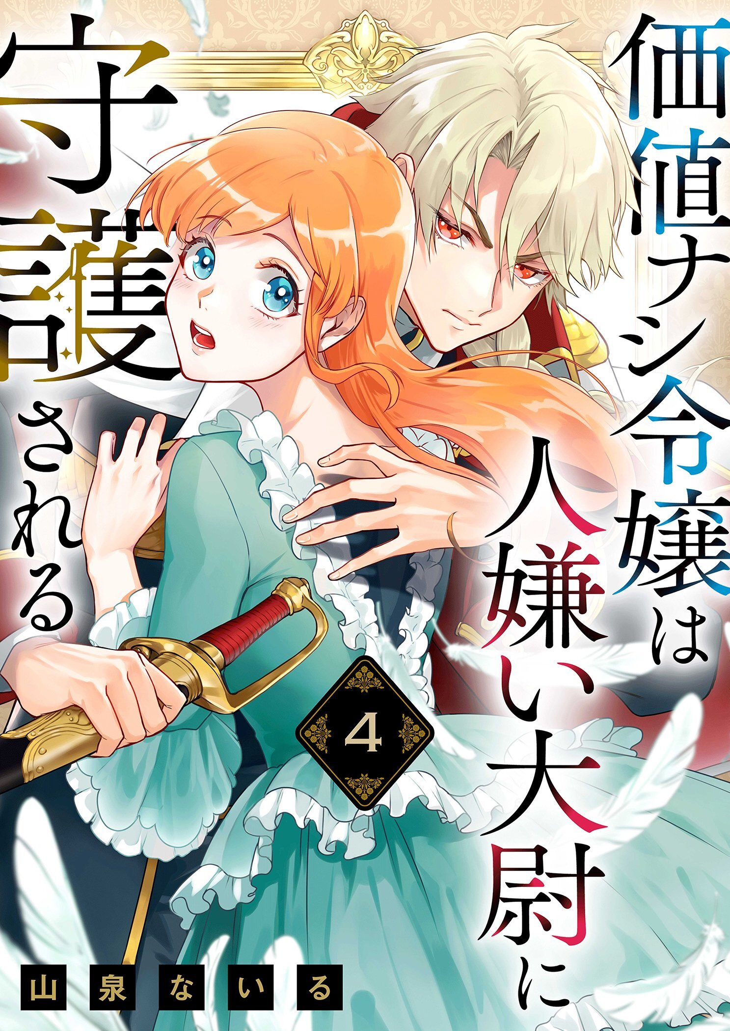 価値ナシ令嬢は人嫌い大尉に守護される 4