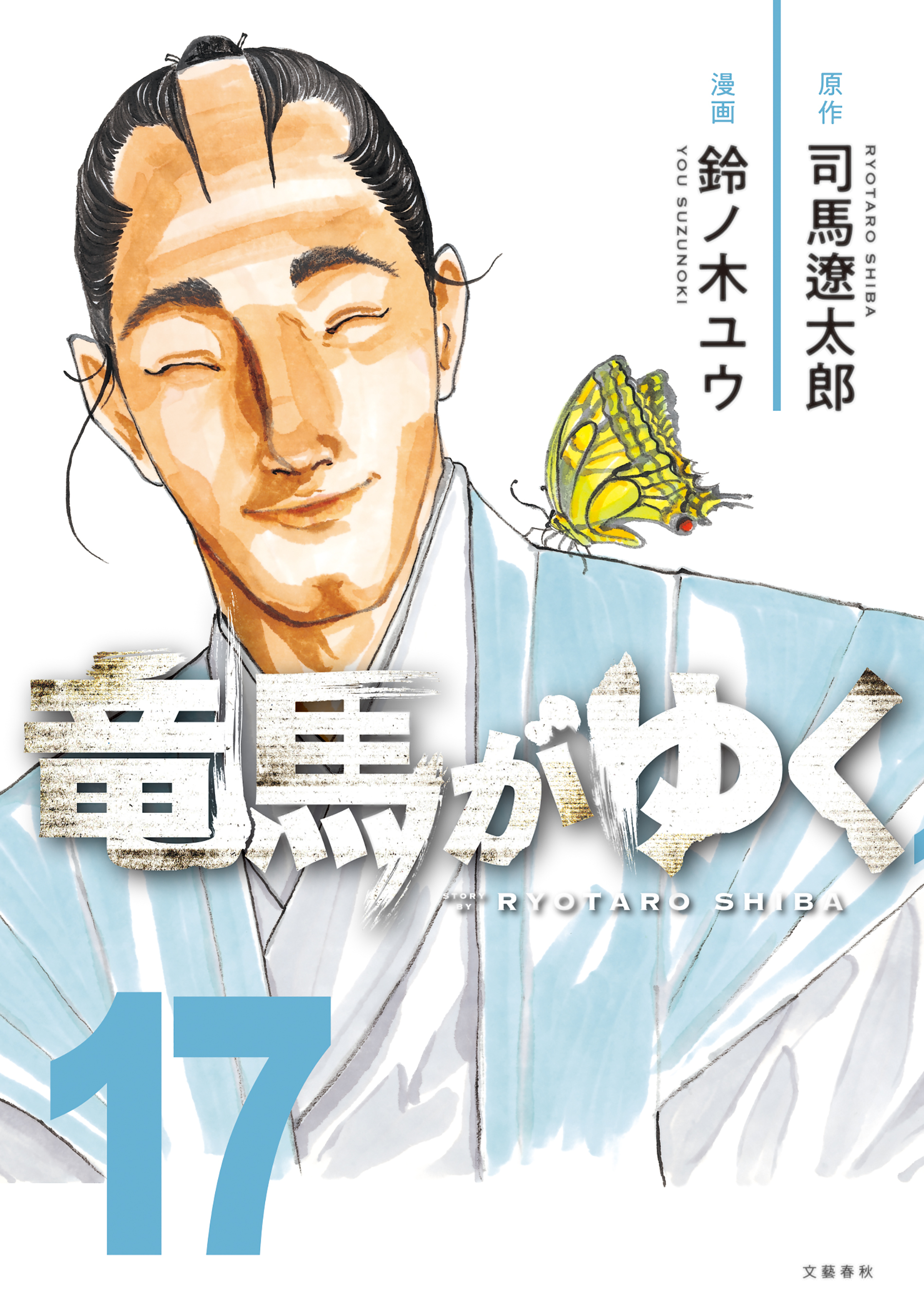 竜馬がゆく 17