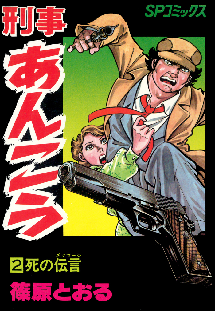 刑事あんこう（２）