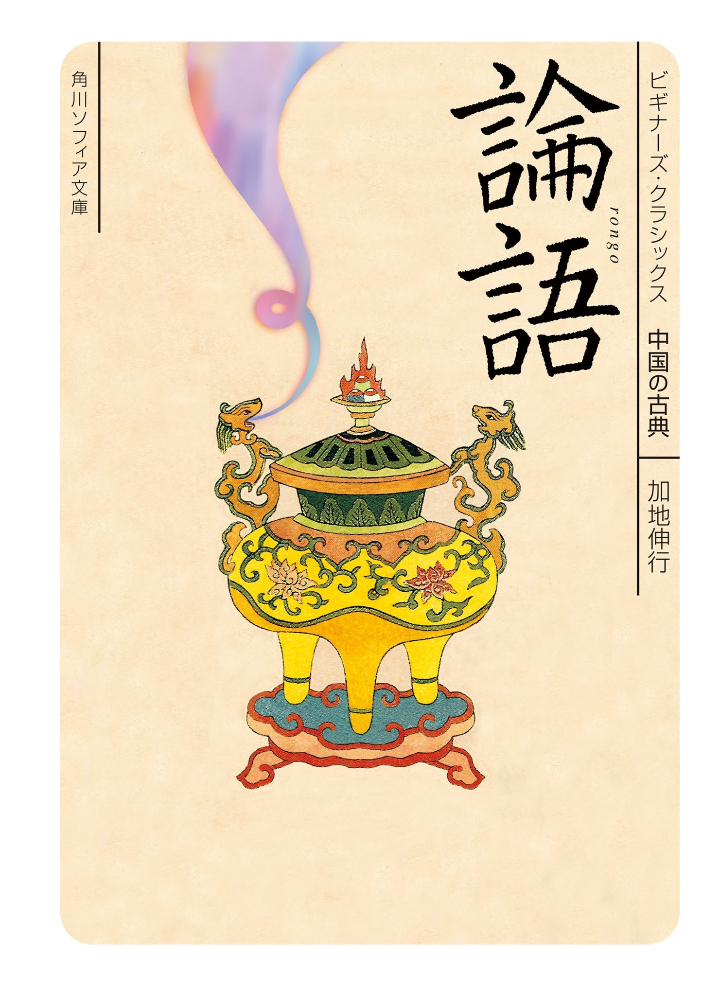 論語　ビギナーズ・クラシックス　中国の古典