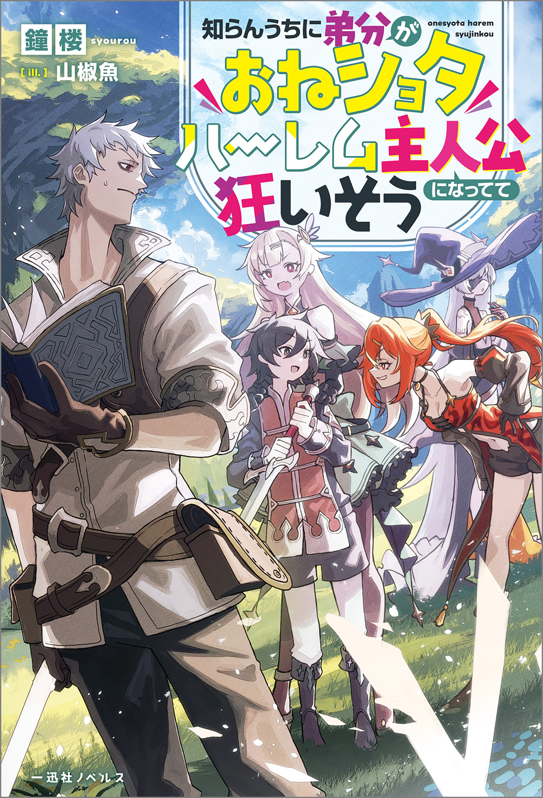 知らんうちに弟分がおねショタハーレム主人公になってて狂いそう【特典SS付】