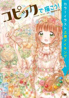 コピックで描こう!カラーイラスト上達メイキング