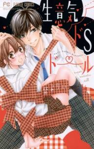 好き好き大好き大嫌い 無料 試し読みなら Amebaマンガ 旧 読書のお時間です