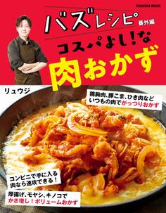 バズレシピ 番外編 コスパよし!な肉おかず