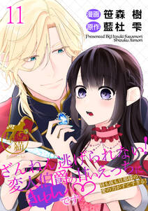 ざんねん逃げられない!変人伯爵の甘いえっちにきゅんです♡ 昼も夜も旦那様の愛の力がすごすぎる! 【短編】