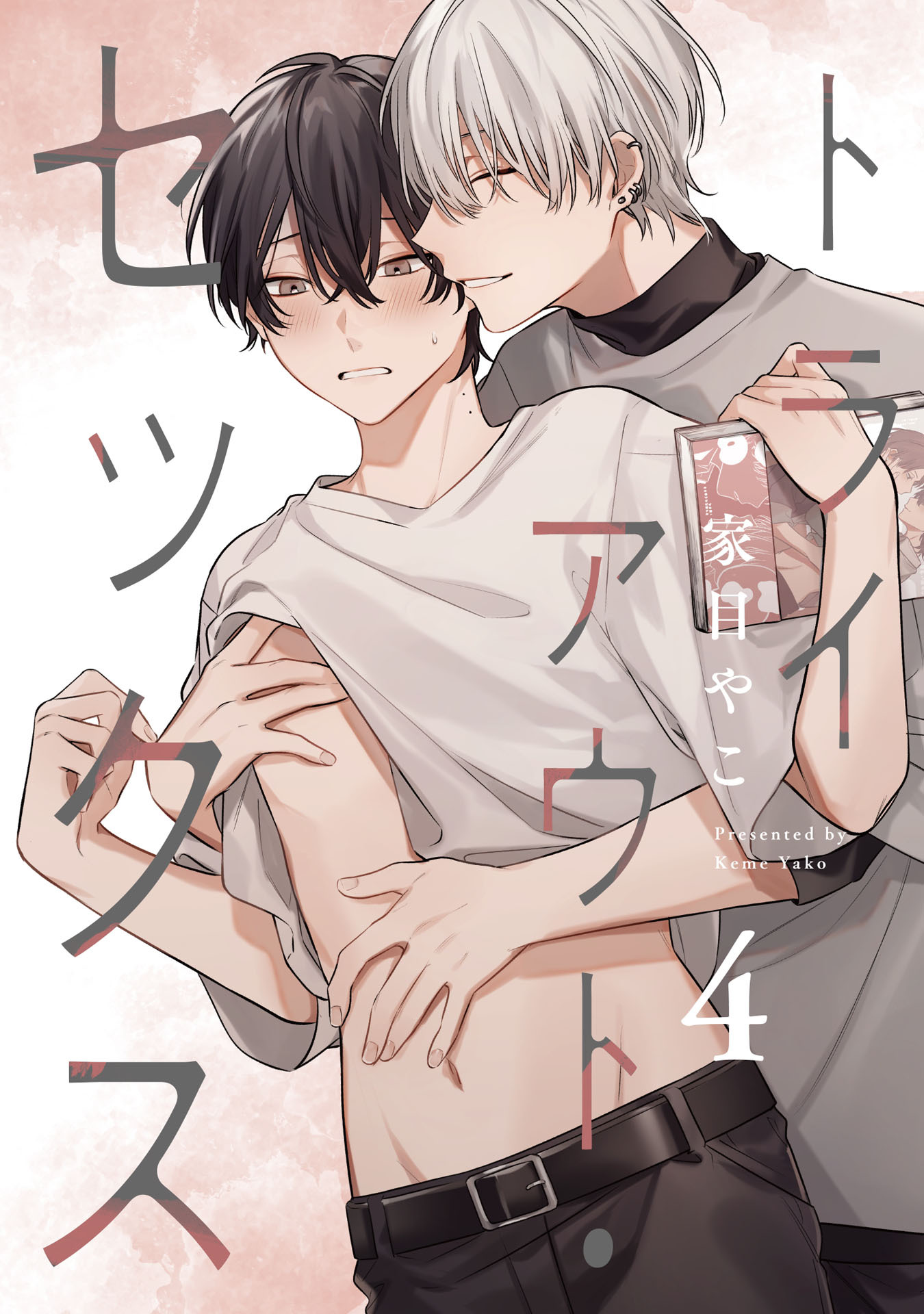 トライアウト・セックス4【単話売】