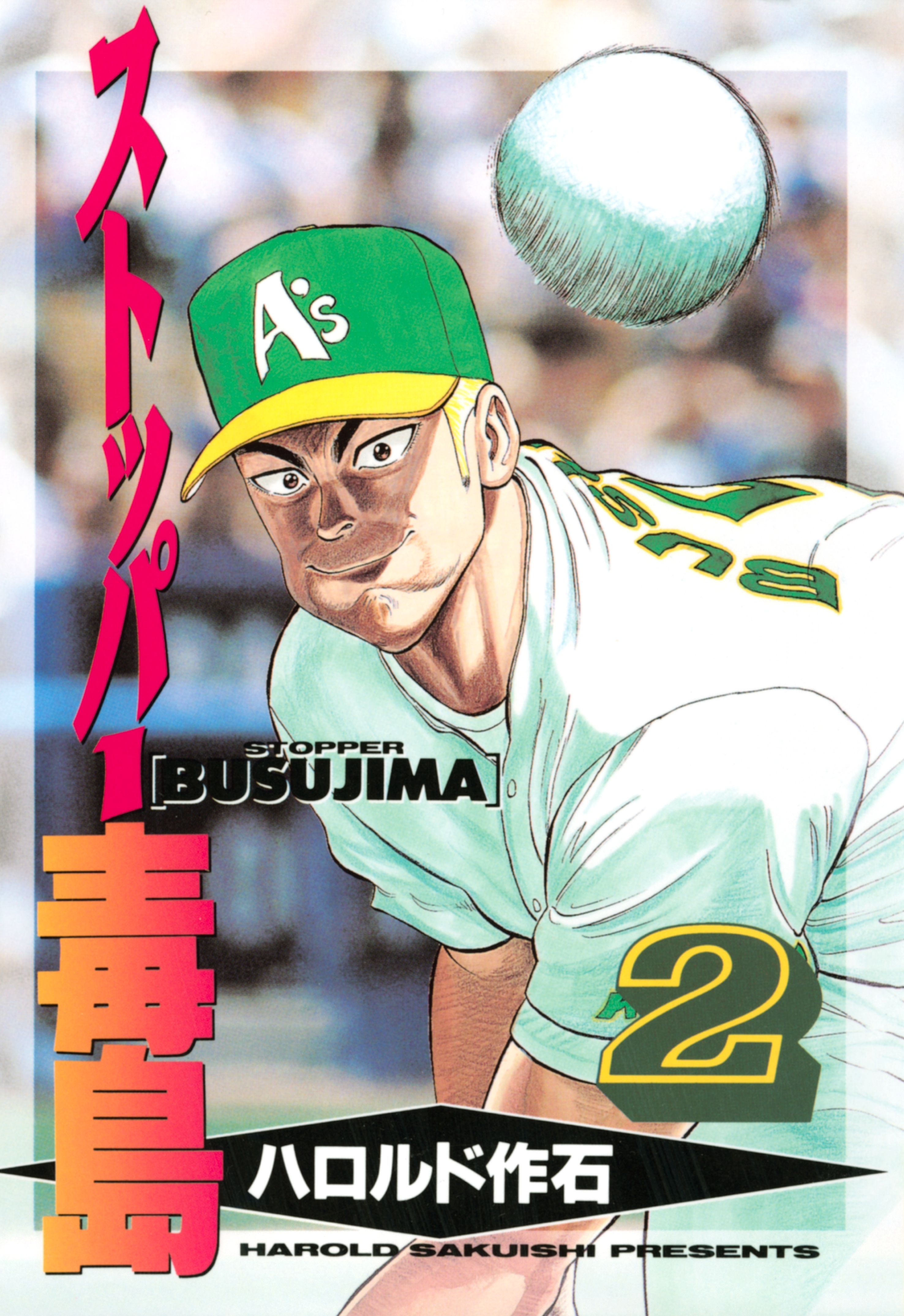 【期間限定　無料お試し版　閲覧期限2025年12月30日】ストッパー毒島（２）